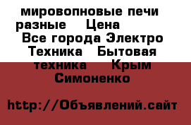 мировопновые печи (разные) › Цена ­ 1 500 - Все города Электро-Техника » Бытовая техника   . Крым,Симоненко